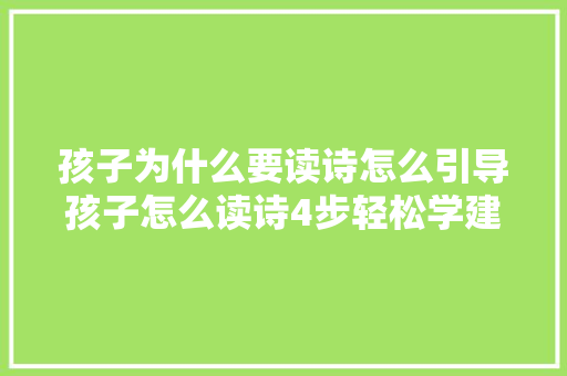 孩子为什么要读诗怎么引导孩子怎么读诗4步轻松学建议收藏