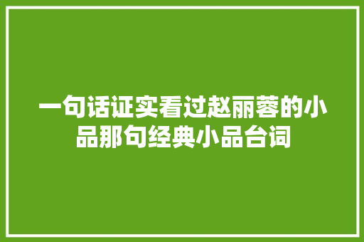 一句话证实看过赵丽蓉的小品那句经典小品台词