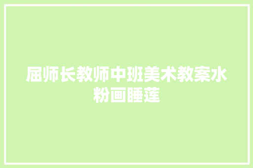 屈师长教师中班美术教案水粉画睡莲