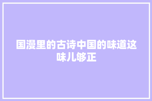 国漫里的古诗中国的味道这味儿够正