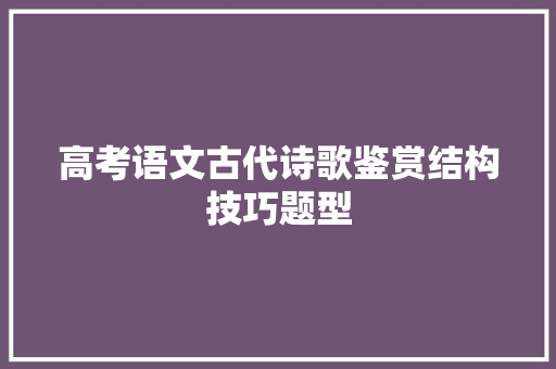 高考语文古代诗歌鉴赏结构技巧题型