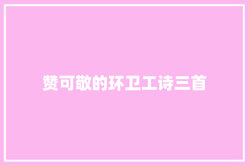赞可敬的环卫工诗三首