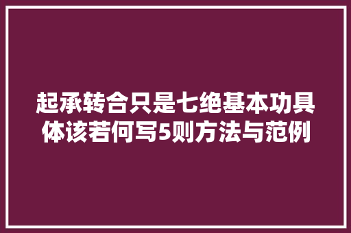 起承转合只是七绝基本功具体该若何写5则方法与范例演示