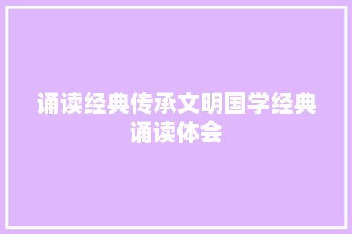 诵读经典传承文明国学经典诵读体会