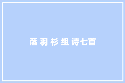 落 羽 杉 组 诗七首