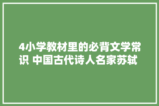 4小学教材里的必背文学常识 中国古代诗人名家苏轼 001