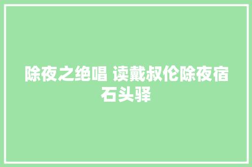 除夜之绝唱 读戴叔伦除夜宿石头驿