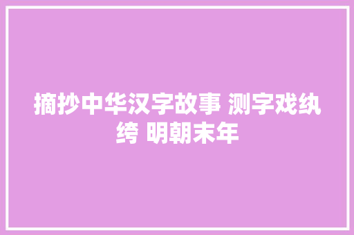 摘抄中华汉字故事 测字戏纨绔 明朝末年