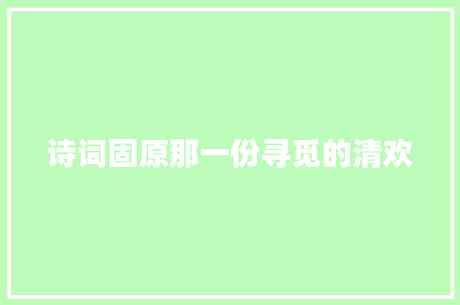 诗词固原那一份寻觅的清欢