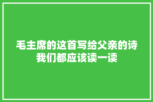 毛主席的这首写给父亲的诗我们都应该读一读