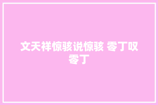 文天祥惊骇说惊骇 零丁叹零丁