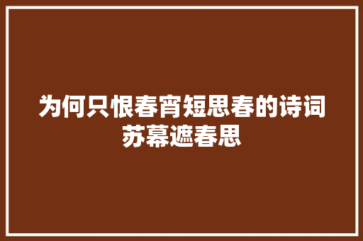 为何只恨春宵短思春的诗词苏幕遮春思