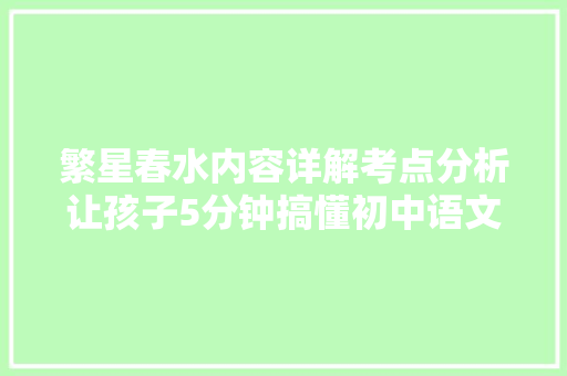 繁星春水内容详解考点分析让孩子5分钟搞懂初中语文名著