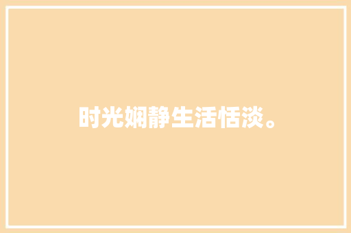 时光娴静生活恬淡。