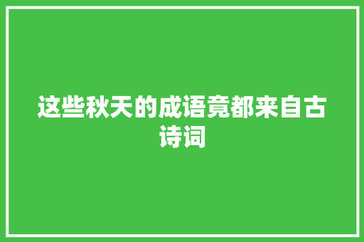 这些秋天的成语竟都来自古诗词