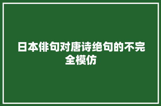 日本俳句对唐诗绝句的不完全模仿