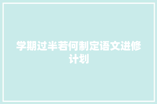 学期过半若何制定语文进修计划