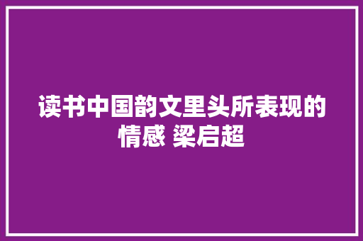 读书中国韵文里头所表现的情感 梁启超