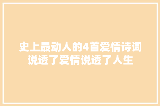 史上最动人的4首爱情诗词说透了爱情说透了人生