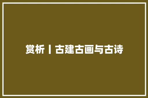 赏析丨古建古画与古诗