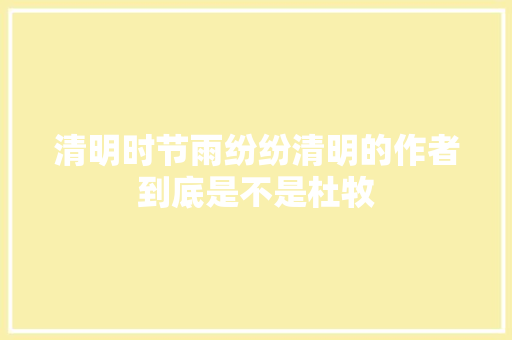 清明时节雨纷纷清明的作者到底是不是杜牧
