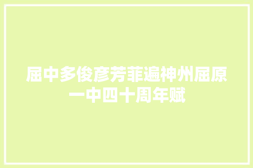 屈中多俊彦芳菲遍神州屈原一中四十周年赋
