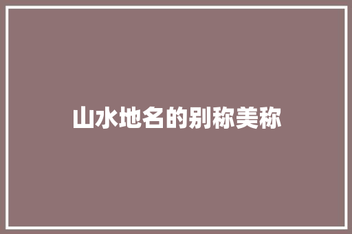 山水地名的别称美称