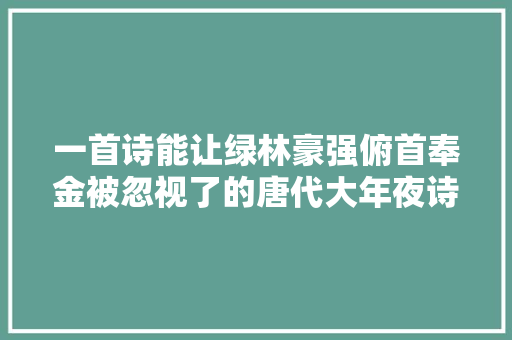 一首诗能让绿林豪强俯首奉金被忽视了的唐代大年夜诗人李涉