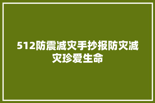 512防震减灾手抄报防灾减灾珍爱生命