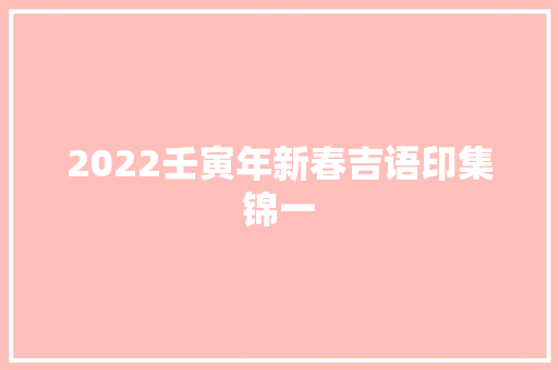 2022壬寅年新春吉语印集锦一