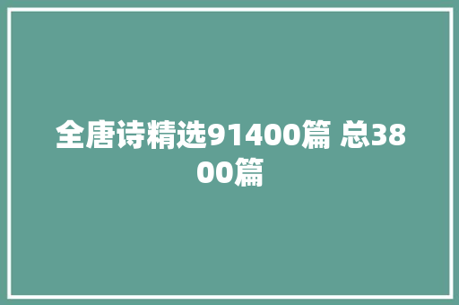 全唐诗精选91400篇 总3800篇