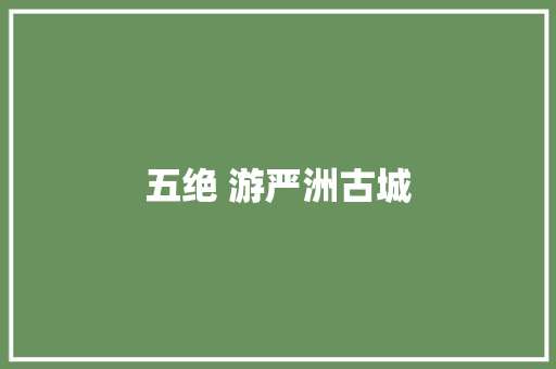 五绝 游严洲古城