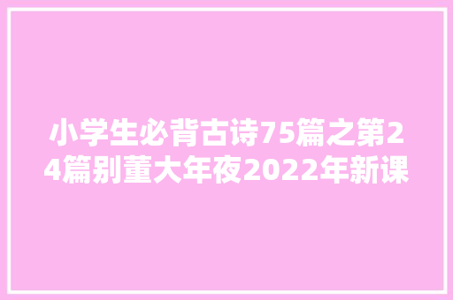 小学生必背古诗75篇之第24篇别董大年夜2022年新课标