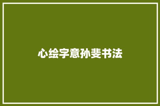 心绘字意孙斐书法