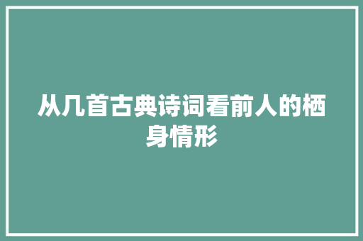 从几首古典诗词看前人的栖身情形