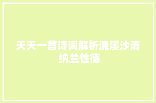 天天一首诗词解析浣溪沙清 纳兰性德