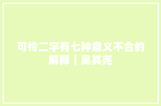 可怜二字有七种意义不合的解释｜吴其尧