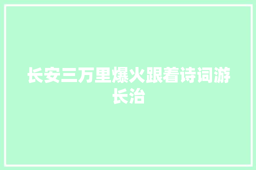 长安三万里爆火跟着诗词游长治