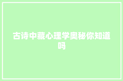 古诗中藏心理学奥秘你知道吗