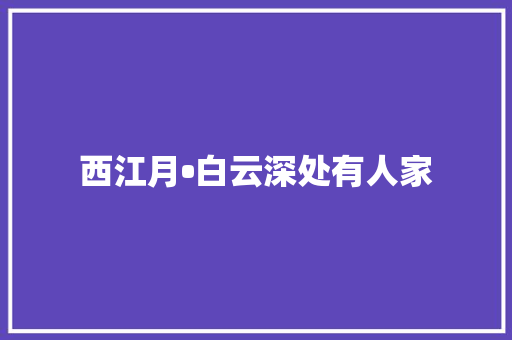 西江月•白云深处有人家