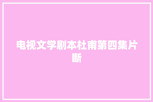 电视文学剧本杜甫第四集片断