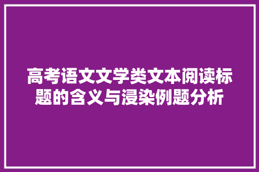 高考语文文学类文本阅读标题的含义与浸染例题分析