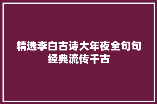 精选李白古诗大年夜全句句经典流传千古