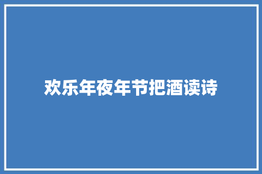 欢乐年夜年节把酒读诗