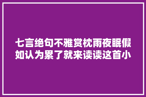 七言绝句不雅赏枕雨夜眠假如认为累了就来读读这首小诗吧