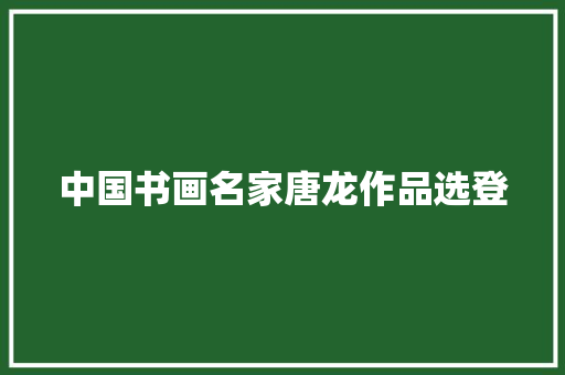 中国书画名家唐龙作品选登