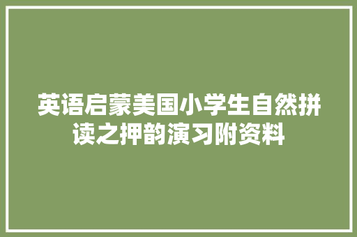 英语启蒙美国小学生自然拼读之押韵演习附资料
