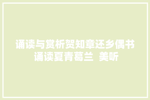 诵读与赏析贺知章还乡偶书 诵读夏青葛兰  美听