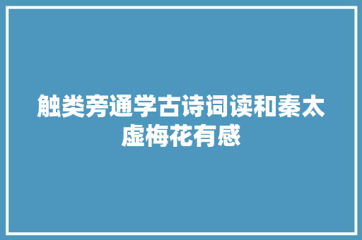触类旁通学古诗词读和秦太虚梅花有感