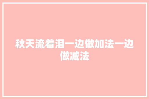 秋天流着泪一边做加法一边做减法
